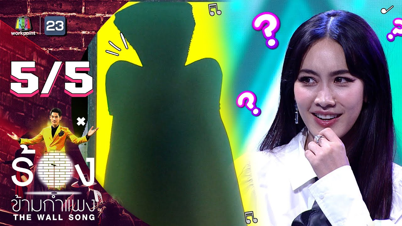 The Wall Song ร้องข้ามกำแพง | EP.115 | มิน พีชญา | 17 พ.ย. 65 [5/5]