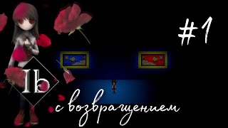видео: Обновленный музей картин: IB Remake  #1 картинка: Обновленный музей картин: IB Remake  #1