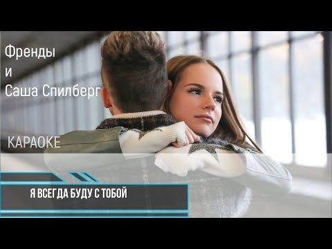 Френды и Саша Спилберг - Я всегда буду с тобой (караоке)