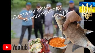 Охота на ляща ‼ та інші пригоди на Сулі ‼#риболовля #пригоди #україна