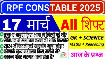 RPF Constable 17 march 2nd & 3rd shift Review | RPF Exam Analysis Today | RPF EXAM ANALYSIS 2025