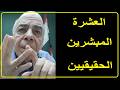 احمد عبده ماهر اكذوبة العشر المبشرين بالجنة 