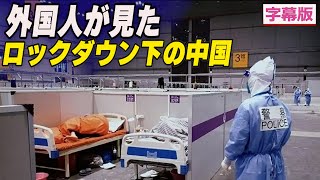 〈字幕版〉外国人が見たロックダウン下の中国の人々