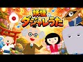 【妖怪ダジャレうた】妖怪がいっぱい☆おもしろソング♪【おばけの歌】