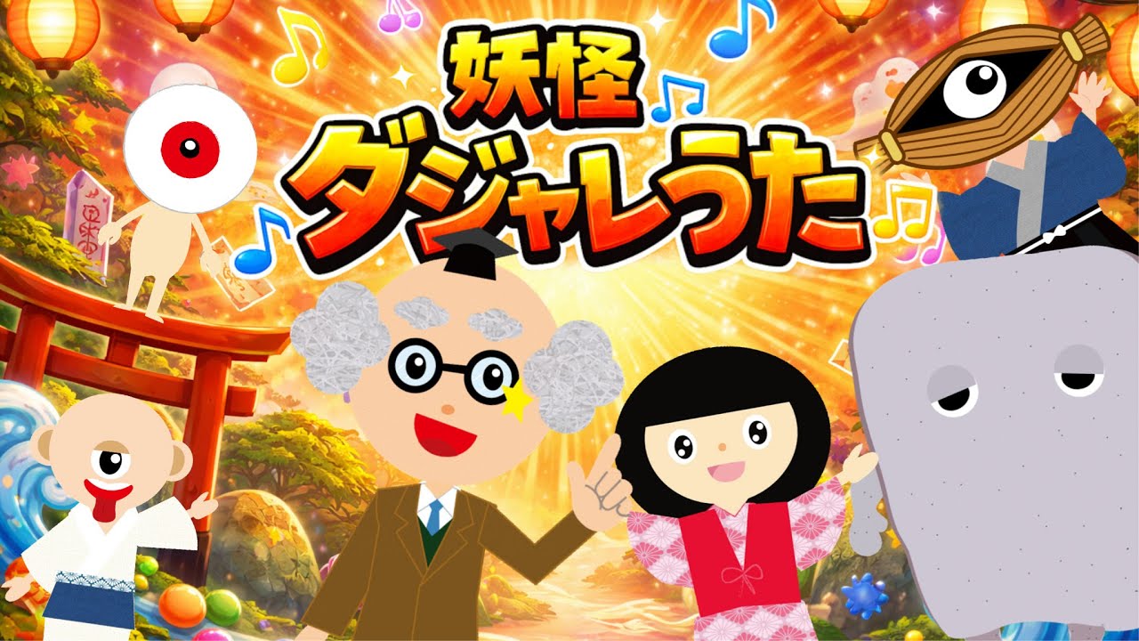 【妖怪ダジャレうた】妖怪がいっぱい☆おもしろソング♪【おばけの歌】