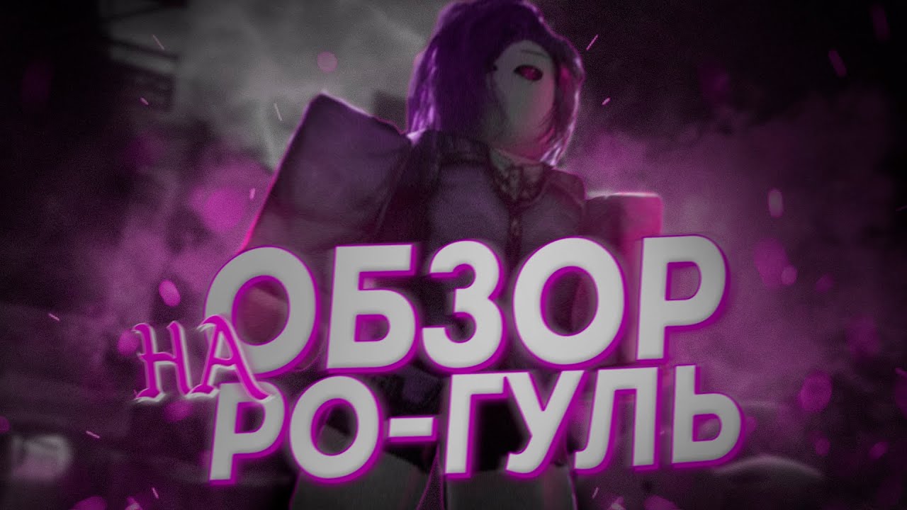 Авто фарм ро гуль