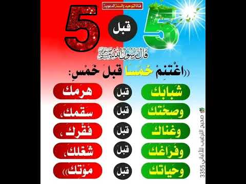 اغتنم خمسا قبل خمس حدیث رسول اللهﷺ 