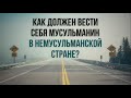 Как должен вести себя мусульманин в немусульманской стране? 18.01.2019 || Абу Яхья Крымский