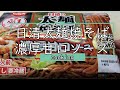 【お手軽シリーズ】日清太麺焼そば