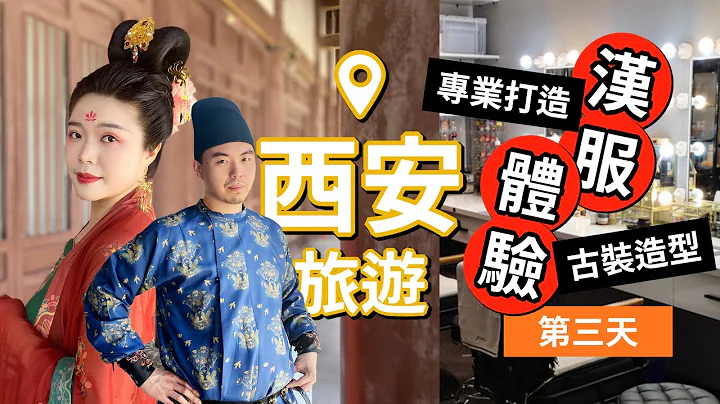 【西安旅遊ep.3】漢服體驗、青龍寺、西安城牆、第一次穿中國古裝好好玩！！ - 天天要聞