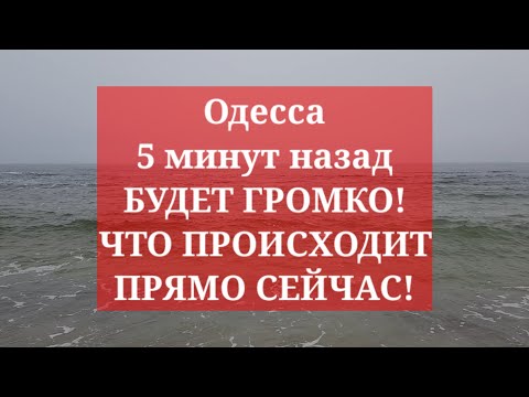 Одесса 5 минут назад. БУДЕТ ГРОМКО! ЧТО ПРОИСХОДИТ ПРЯМО СЕЙЧАС!