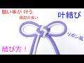 【簡単＆可愛い】リボンのような 叶結び（2本）の結び方！Double Cross Knot