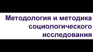 Методология социологического исследования. Лекция. Батыгин Г.С.