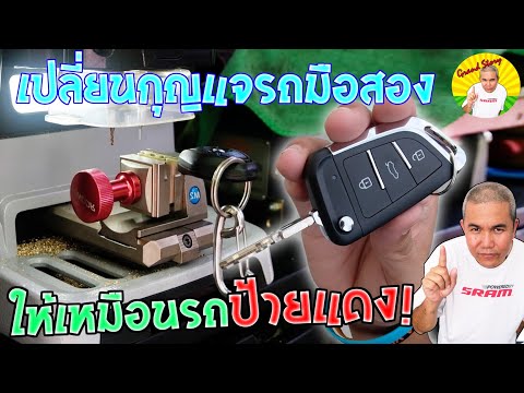 วีดีโอ: กุญแจเปล่าราคาเท่าไหร่?