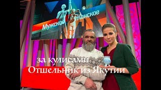 Мужское Женское за кулисами отшельник ( 30 лет одиночества )(7 серия ) Мужское Женское за кулисами отшельник ( 30 лет одиночества )(7 серия )