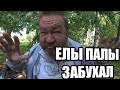 ЕЛЫ ПАЛЫ ЗАПИЛ/СЕРЫЙ ЗВОНИТ ЕЛЕ ПАЛЕ/Хочу Пожрать