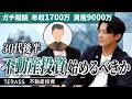 【ガチ相談】年収1700万・資産9000万・30代後半、不動産投資を始めるべき？／1棟目の失敗しない買い方を徹底解説！