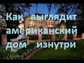 87. Как выглядит американский дом изнутри