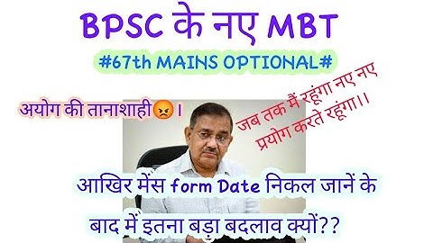 BPSC के नए मुहम्मद बिन तुगलक (MBT)#67th BPSC ऑप्शनल में  PATTERN CHANGE।। अयोग की तानाशाही कब तक।।