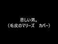 悲しい男。(毛皮のマリーズ カバー)