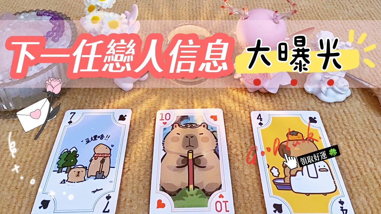 🔮愛情占卜💘下一任戀人的超詳細訊息！🎎外貌、星座、身高、職業、性格、X能力💘桃花&脫單訊息｜不限男女+不限時間✨#占卜#愛情#塔羅牌#運勢#感情#塔羅占卜#|戀愛#諮詢#tarotreading