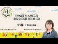 【FM大阪 なんMEGA!】tacica インタビュー 2020年5月1日(金)OA