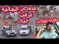 مهاجر متزوج بفرنسية شراو دار في المغرب وكشطوهم لافلوس لادار مهاجر متزوج بفرنسية شراو دار في المغرب وكشطوهم لافلوس لادار