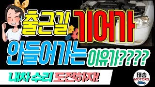 갑자기 기어가 안들어가는 이유를 봤더니!!!🤔헐~😰