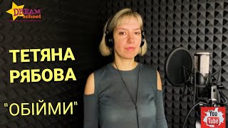 "Обійми" - cover by ТЕТЯНА РЯБОВА