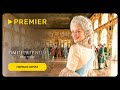 Императрицы | Первая серия | PREMIER