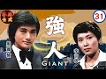 周潤發TVB時裝劇 強人 31 110 李司棋 朱江 湘漪 黃允財 陳美琪 劉丹 粵語中字 TVB 1978 