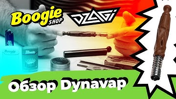 Обзор Dynavap: плюсы и минусы
