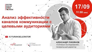 Вебинар IV «Анализ эффективности каналов коммуникации с целевыми аудиториями»