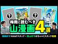 【登山漫画4選】YAMAP×めちゃコミのスタッフが推す傑作はこれ！