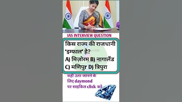 IAS interview questions interesting gk shorts IPS interview questions #ias #ips #pcs #upsc#psi