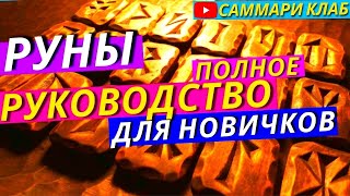 Всё о Рунах. Руководство по Рунам от Начинающего До Мастера За 40 Минут! l КРАТКО