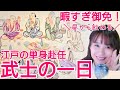 武士の一日~暇すぎて昼間から酒!趣味!外食!観光!花の江戸勤番(単身赴任)ライフ~