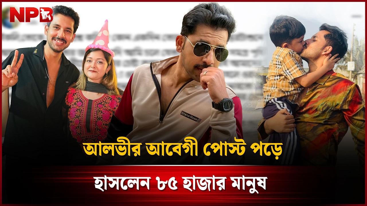 আলভীর আবেগী পোস্টে হা হা রিয়েক্টের বন্যা | Zaher Alvi Status | Ikra | NPB Entertainment