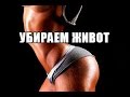 КАК УБРАТЬ ЖИВОТ - БЫСТРО и БЕЗОПАСНО