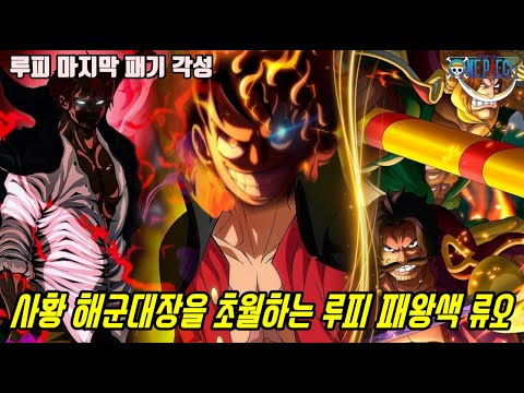 [원피스 <strong>분석</strong>]사황 해군대장에게 <strong>패배하는</strong> 사기적 능력자 루피!? 그리고 전설급 패기 사용자로 탄생하게 될 루피 최후의 패왕색 류오 각성