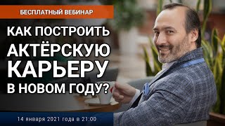 Запись вебинара «Как построить актёрскую карьеру в новом году»