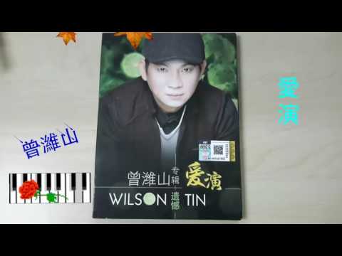 爱演 曾潍山 2017