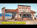 НОВАЯ ИГРА - СИМУЛЯТОР ЗАПРАВКИ - Gas Station Simulator