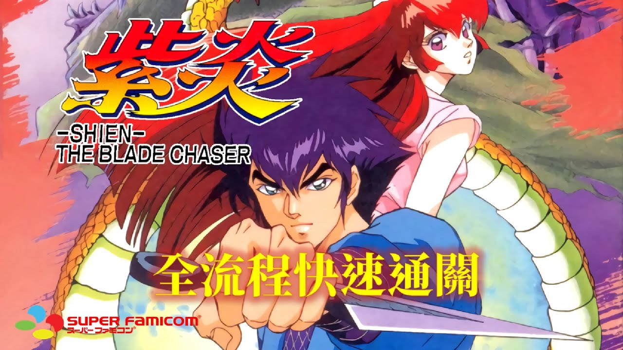 紫炎ーザブレードチェーサー スーパーファミコン SFC 紫炎 SHIEN THE BLADE CHASER ⁄ スーパーファミコン SFC ファミリー 紫