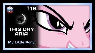 [NyanDub] [#16] My Little Pony - This Day Aria (RUS)