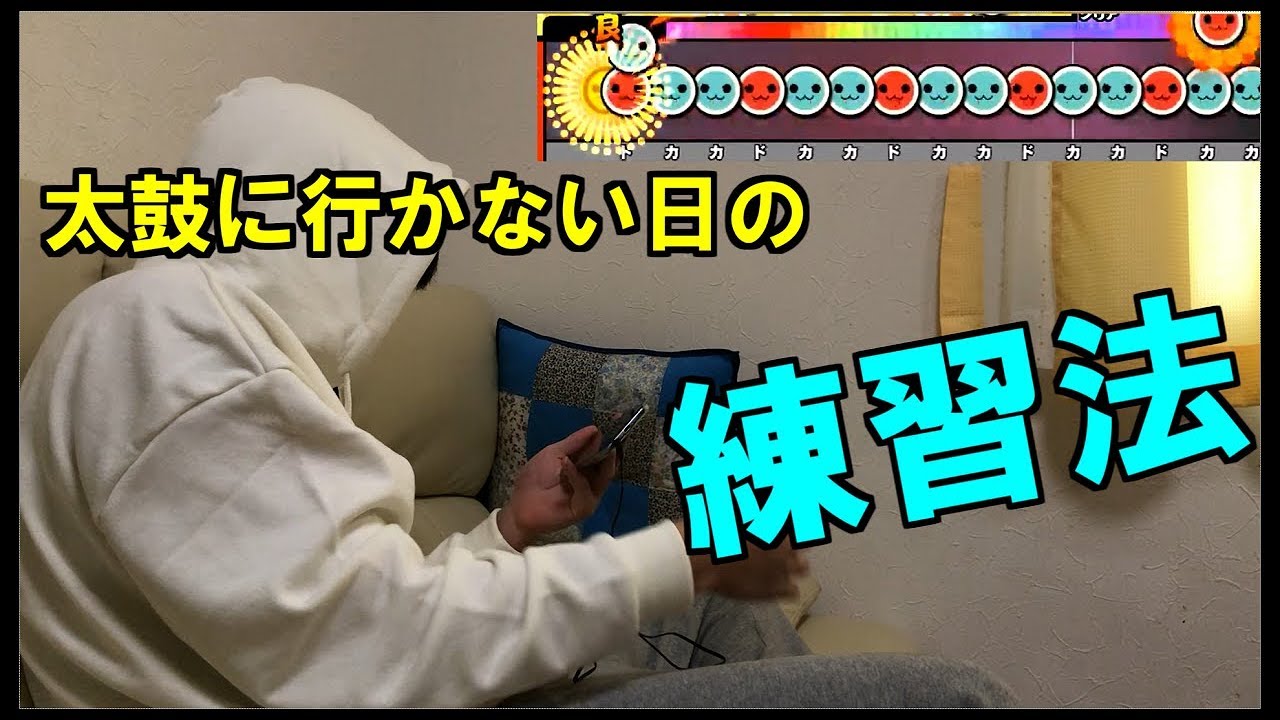 太鼓ACでの成長速度を１０倍にする家での過ごし方【太鼓の達人】【譜面研究】