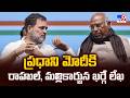 Rahul, Kharge Write Letter to PM Modi : ప్రధాని మోదీకి రాహుల్, మల్లికార్జున ఖర్గే లేఖ - TV9