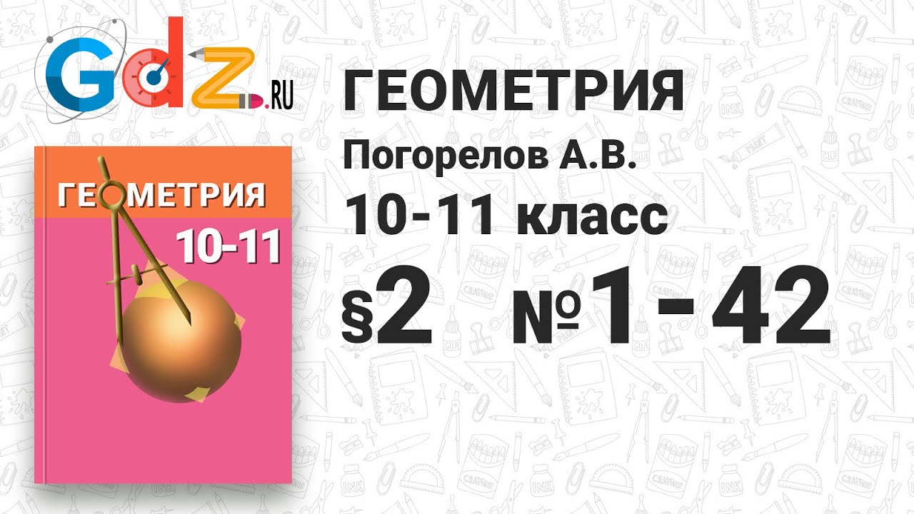 § 2 № 1-42 - Геометрия 10-11 класс Погорелов - YouTube