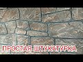 САМАЯ ПРОСТАЯ ПОКРАСКА ШТУКАТУРКИ.Трафарет под Камень Бут.