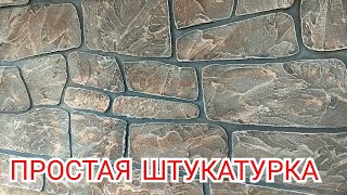 САМАЯ ПРОСТАЯ ПОКРАСКА ШТУКАТУРКИ.Трафарет под Камень Бут.